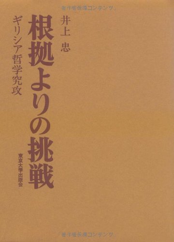根拠よりの挑戦―ギリシャ哲学究攻 Books