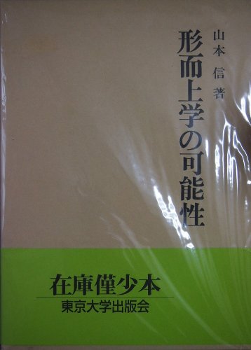 Product Image: 形而上学の可能性
