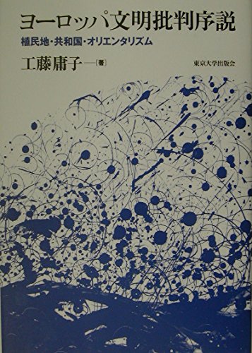 ヨーロッパ文明批判序説―植民地・共和国・オリエンタリズム Books
