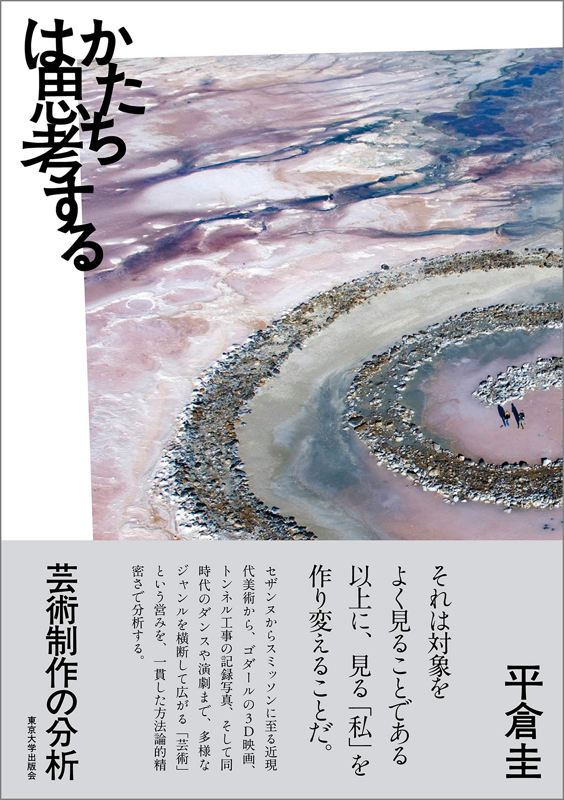 かたちは思考する: 芸術制作の分析 Books