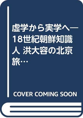 虚学から実学へ―18世紀朝鮮知識人 洪大容の北京旅行 book