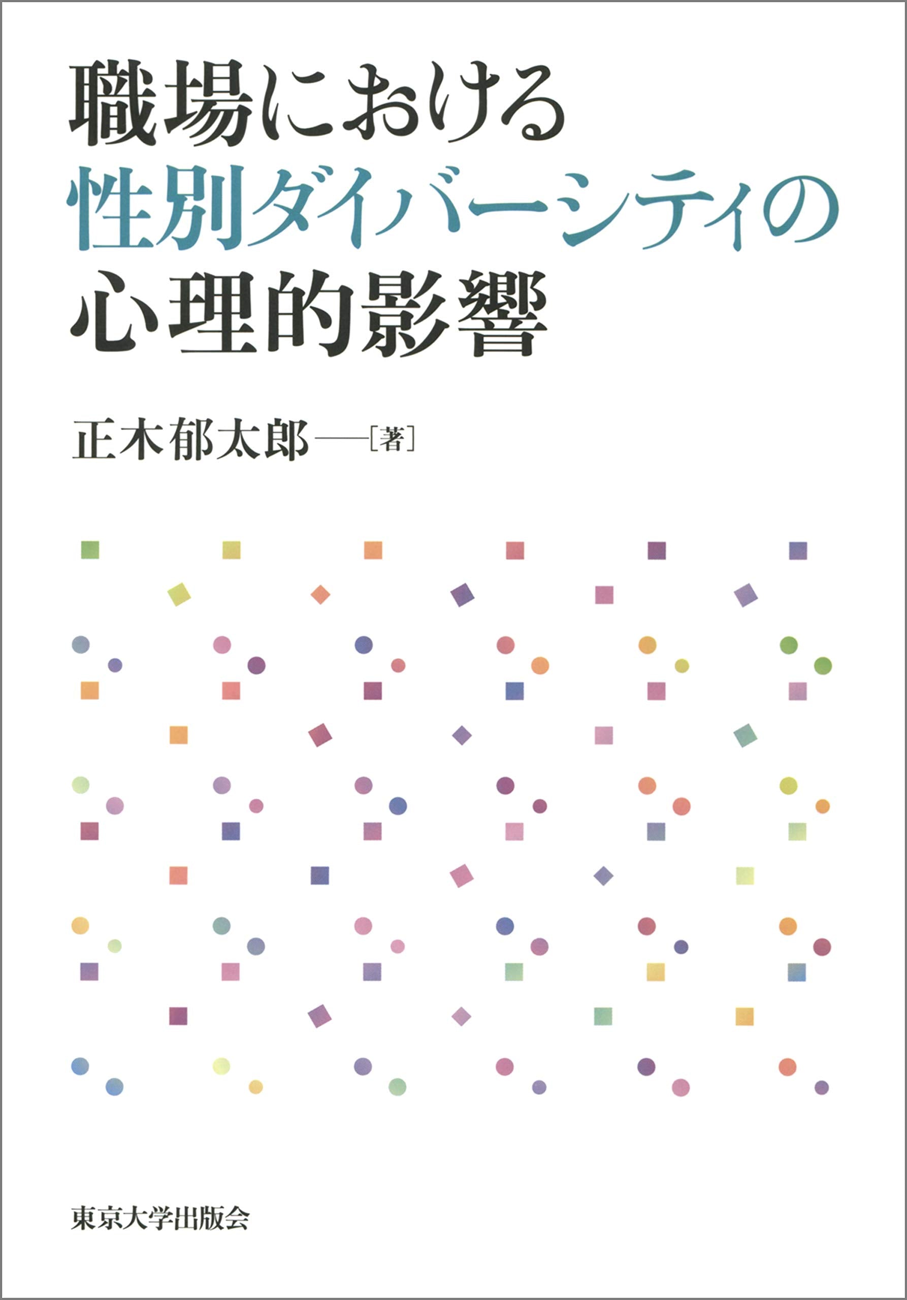 職場における性別ダイバーシティの心理的影響 Books