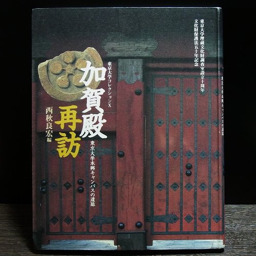 加賀殿再訪―東京大学本郷キャンパスの遺跡 (東京大学コレクション) Books