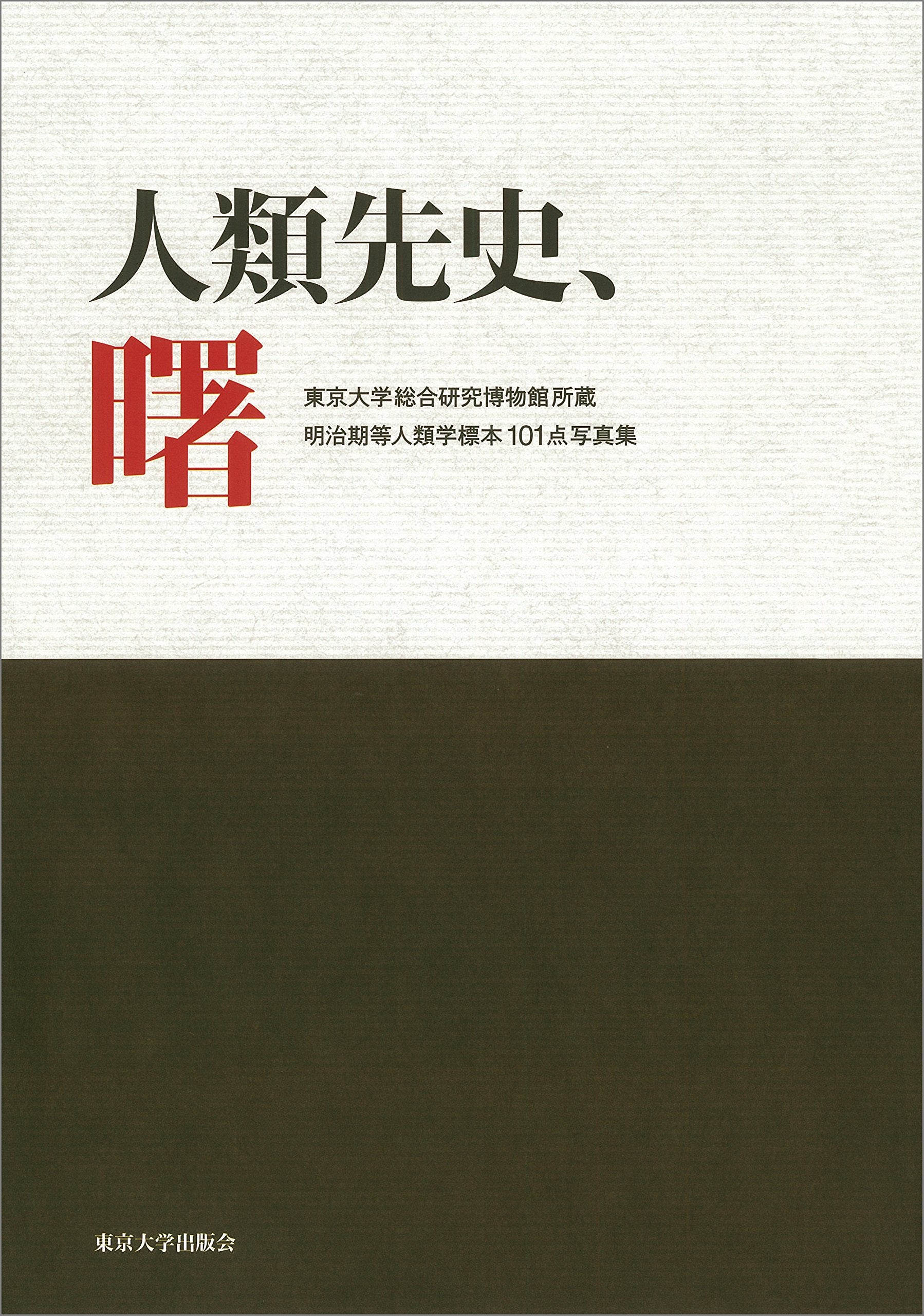 人類先史、曙: 東京大学総合研究博物館所蔵明治期等人類学標本101点写真集 Books