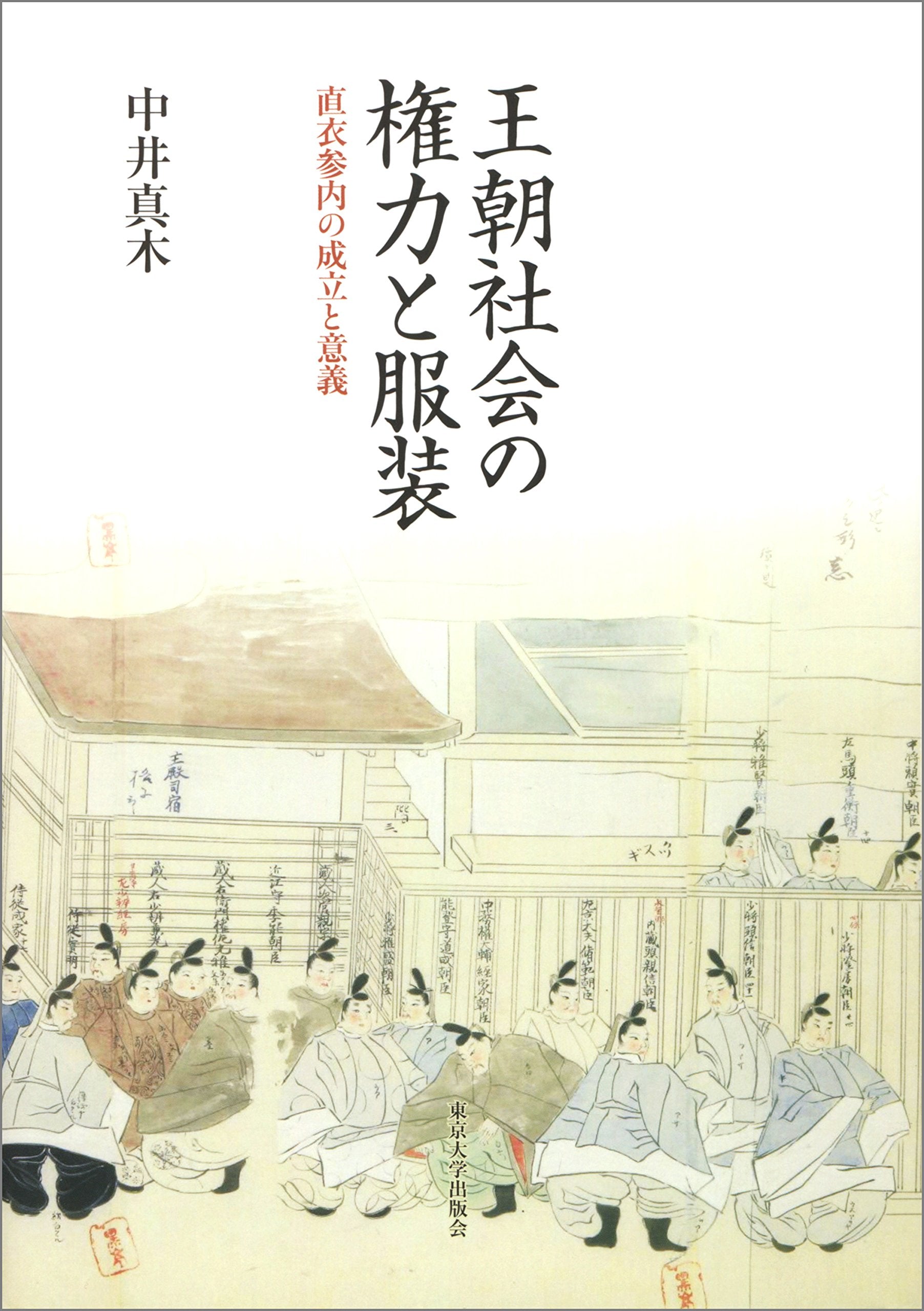王朝社会の権力と服装: 直衣参内の成立と意義 Books