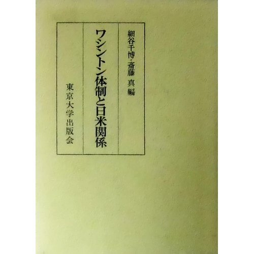 ワシントン体制と日米関係 Books