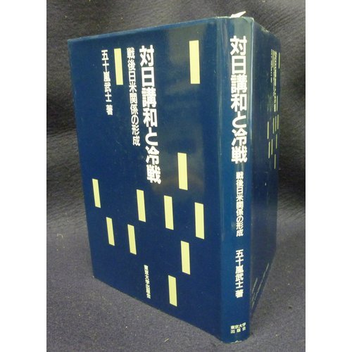 対日講和と冷戦―戦後日米関係の形成 book