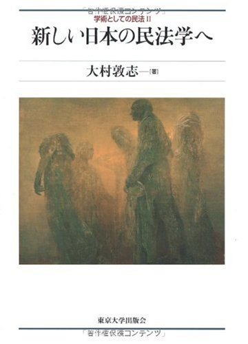 新しい日本の民法学へ (学術としての民法) Books