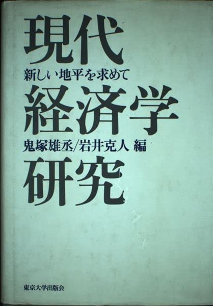 現代経済学研究―新しい地平を求めて book