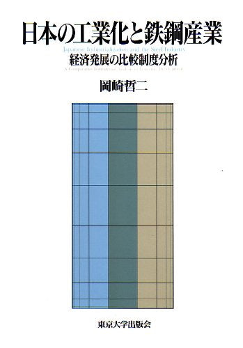 Nihon no kogyoka to tekko sangyo: Keizai hatten no hikaku seido bunseki (Japanese Edition) Books