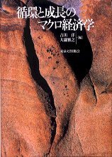 Junkan to seichoÌ„ no makuro keizaigaku Books