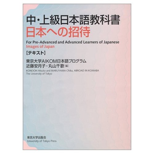 中上級日本語教科書 日本への招待(テキスト) Books
