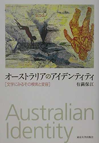 オーストラリアのアイデンティティ 文学にみるその模索と変容 Books