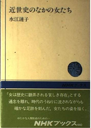 近世史のなかの女たち (NHKブックス (440)) Books