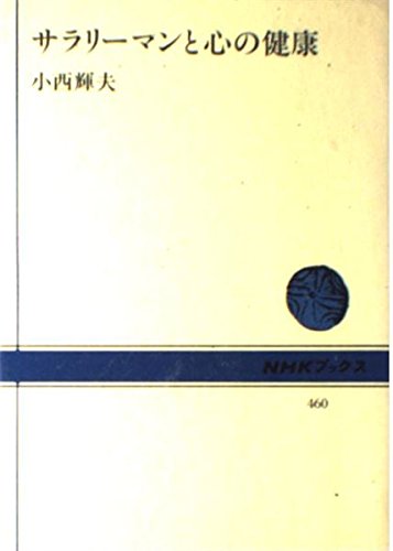 サラリーマンと心の健康 (NHKブックス (460)) Books