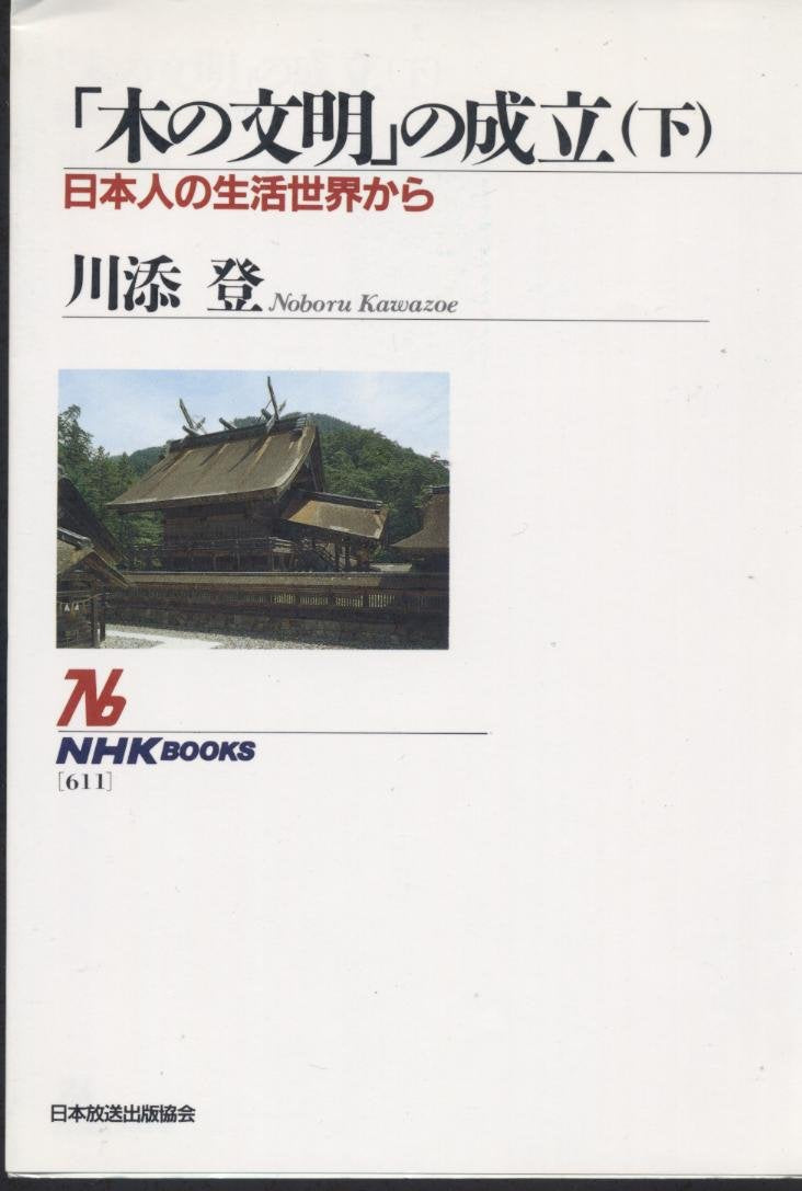 「木の文明」の成立〈下〉日本人の生活世界から (NHKブックス) Books