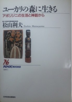 ユーカリの森に生きる―アボリジニの生活と神話から (NHKブックス) Books