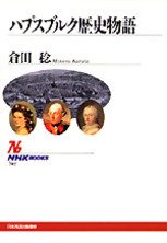 ハプスブルグ 歴史物語 (NHKブックス) Books