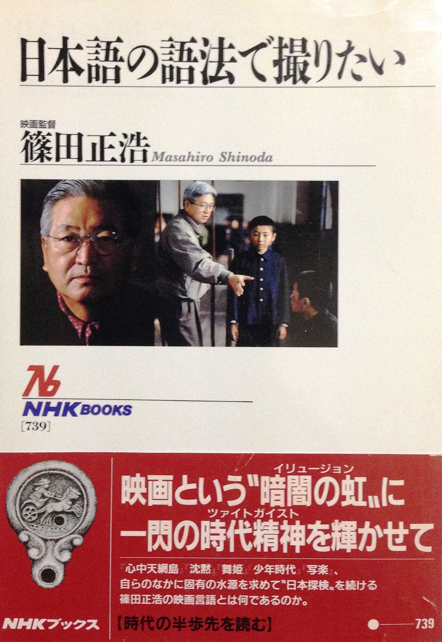 日本語の語法で撮りたい (NHKブックス) book