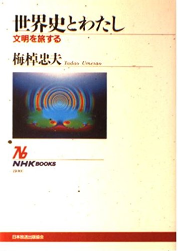 世界史とわたし―文明を旅する (NHKブックス) book
