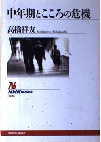 中年期とこころの危機 (NHKブックス) Books