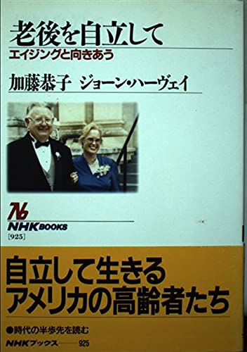 老後を自立して―エイジングと向きあう (NHKブックス) Books