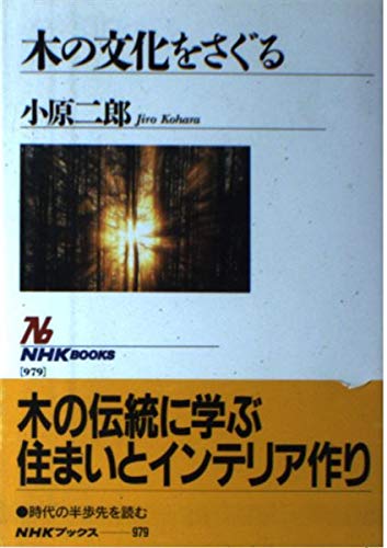 木の文化をさぐる (NHKブックス) Books