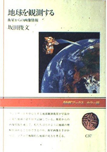 地球を観測する―衛星からの画像情報 (NHKブックス) Books
