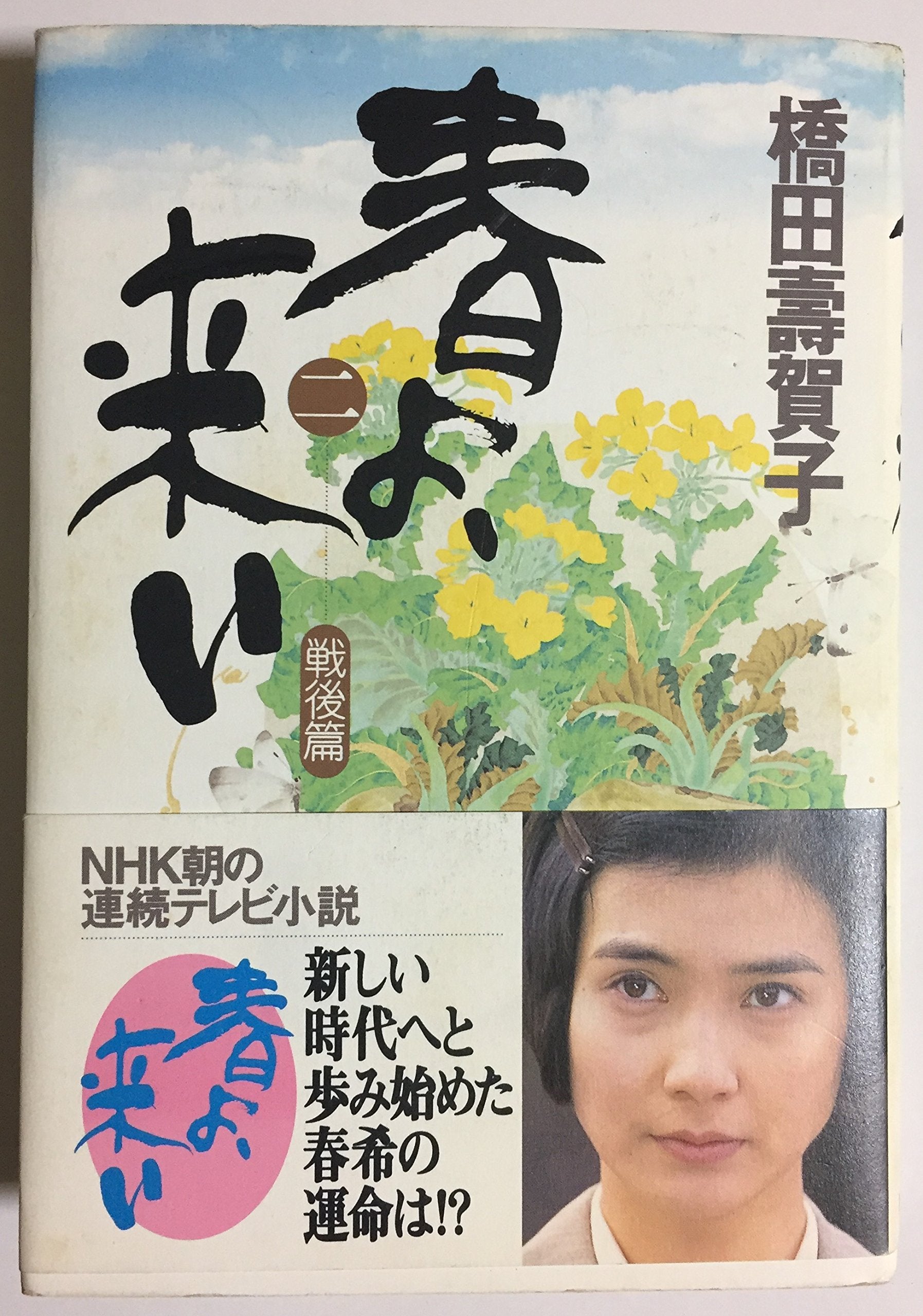 Product Image: 春よ、来い〈2〉戦後篇