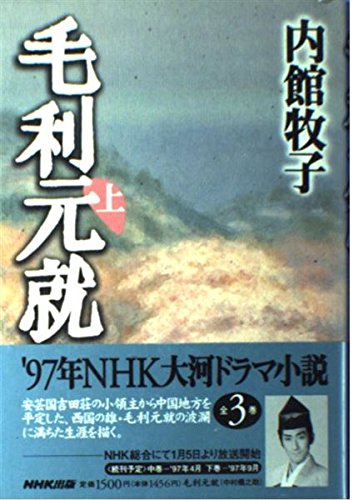 Product Image: 毛利元就〈上〉