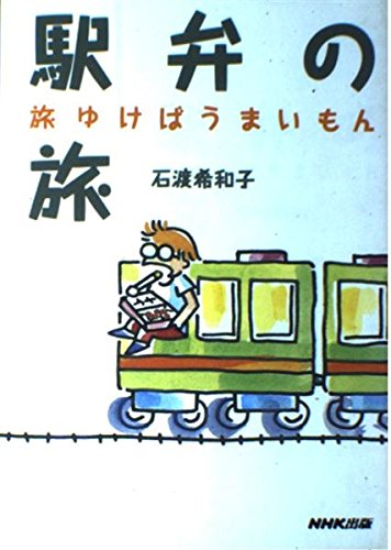 駅弁の旅―旅ゆけばうまいもん Books