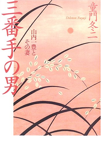 三番手の男―山内一豊とその妻 book