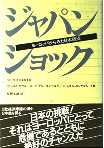 ジャパン・ショック―ヨーロッパからみた日本経済 book