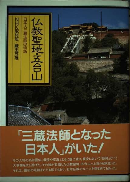 仏教聖地・五台山―日本人三蔵法師の物語 Books