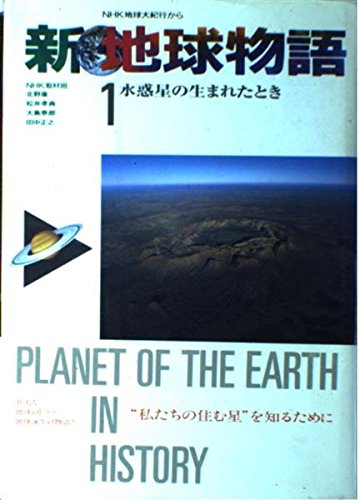 水惑星の生まれたとき (新 地球物語―NHK地球大紀行から) Books