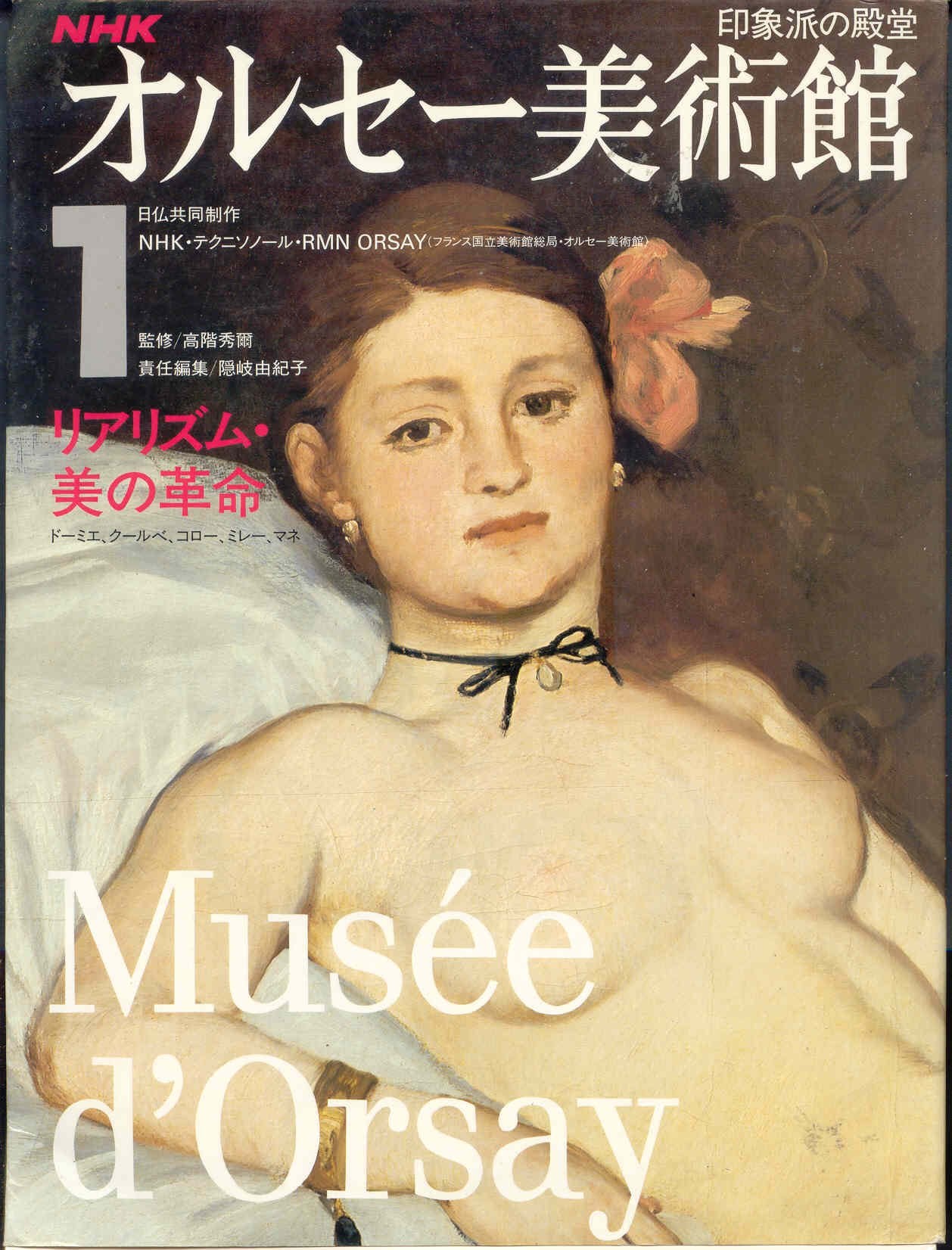 オルセー美術館〈1〉リアリズム・美の革命 book