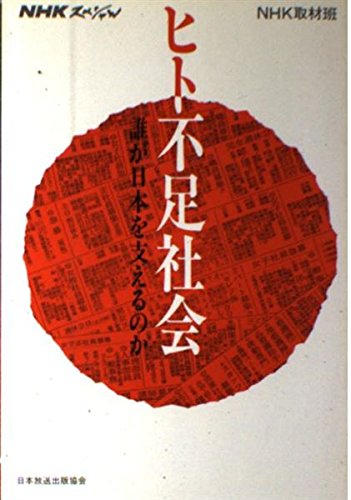 Hito-busoku shakai: Dare ga Nihon o sasaeru no ka (NHK supesharu) book