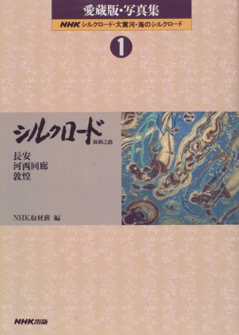 NHK シルクロード・大黄河・海のシルクロード―愛蔵版・写真集 Books