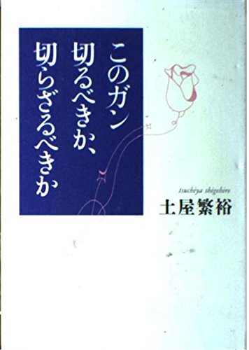 このガン切るべきか、切らざるべきか Books