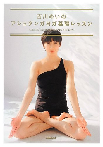 Yoshikawa mei no ashutanga yoga kiso ressun. book