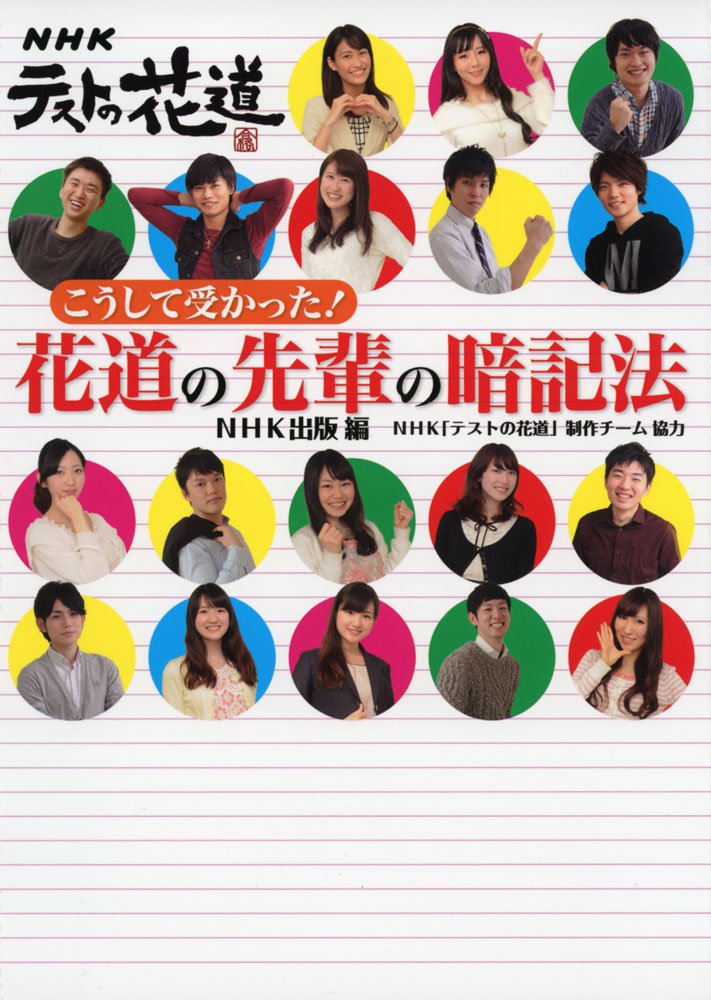 KoÌ„shite ukatta hanamichi no senpai no ankihoÌ„ : enueichikeÌ„ tesuto no hanamichi book