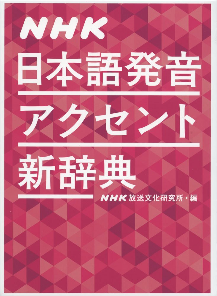 NHK æ—¥æœ¬èªžç™ºéŸ³ã‚¢ã‚¯ã‚»ãƒ³ãƒˆæ–°è¾žå…¸ book