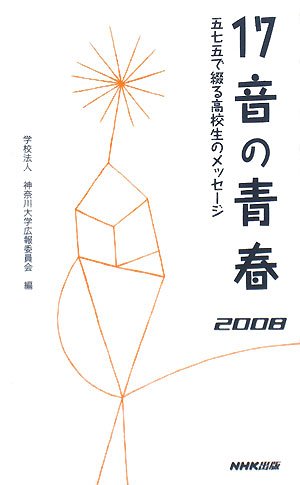 17音の青春〈2008〉五七五で綴る高校生のメッセージ Books