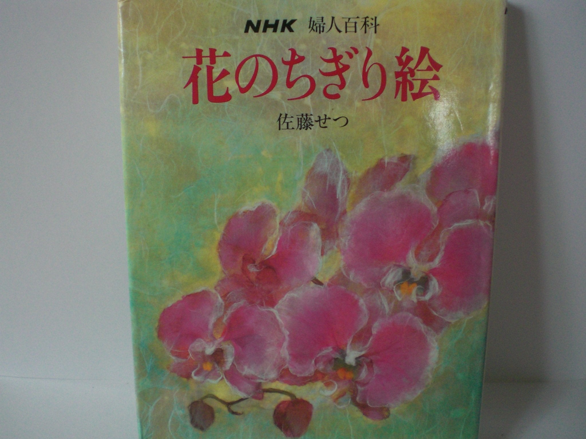花のちぎり絵 (NHK婦人百科) Books