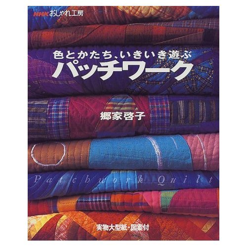 色とかたち、いきいき遊ぶパッチワーク (NHKおしゃれ工房) Books