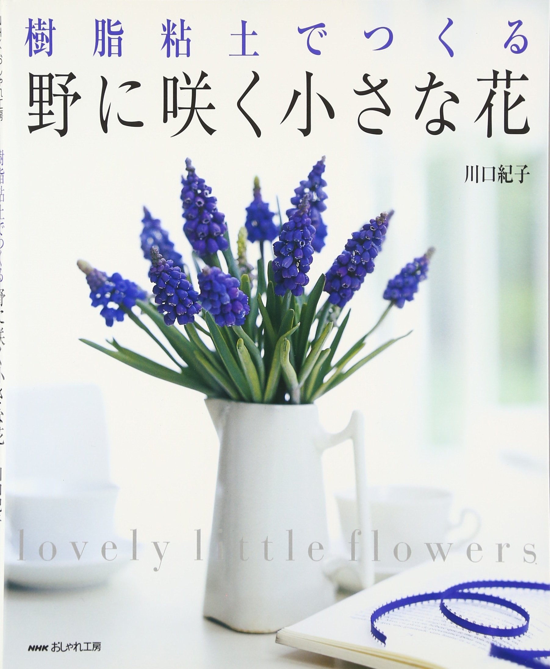 Small flowers blooming in the field to make with resin clay (NHK fashion studio ) Books