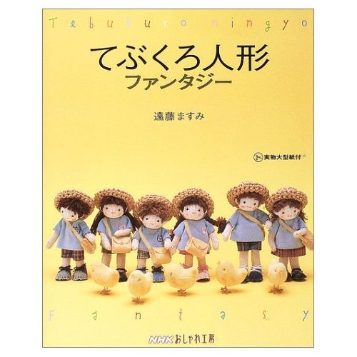 てぶくろ人形ファンタジー (NHKおしゃれ工房) Books