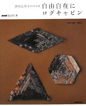 黒羽志寿子のキルト 自由自在にログキャビン (NHKおしゃれ工房) Books