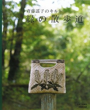 Midori no sanpomichi : SaitoÌ„ YoÌ„ko no kiruto Books