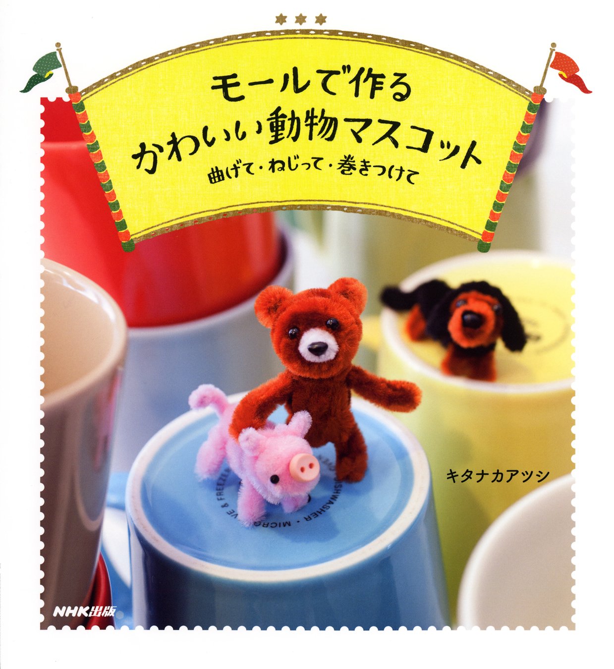 モールで作る かわいい動物マスコット―曲げて・ねじって・巻きつけて Books